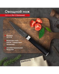 Нож кухонный поварской Mo V Stonewash овощной профессиональный SM 0010B Samura