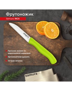 Нож кухонный поварской INCA Eco Фрутоножик для нарезки овощей фруктов SIN 0011GRN Samura