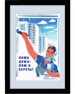 Наши дома нам и беречь Советский плакат Rarita
