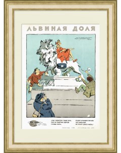Львиная доля Советский сатирический плакат Rarita