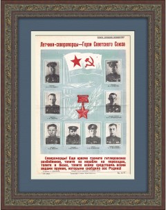 Летчики североморцы Герои Советского Союза Военный плакат 1944 года Rarita