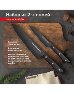 Набор кухонных поварских профессиональных ножей Shadow универсальный Шеф SH 0210 Samura