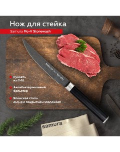 Нож кухонный поварской Mo V Stonewash для стейка профессиональный SM 0031B Samura