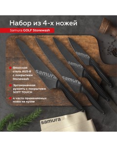 Набор кухонных ножей Golf Stonewash овощной универсальный слайсер Шеф SG 0240B Samura
