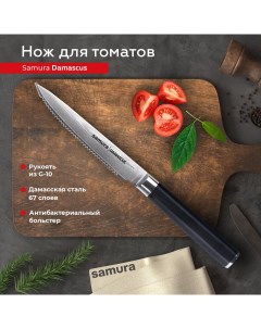 Нож кухонный поварской Damascus для томатов профессиональный SD 0071 G 10 Samura