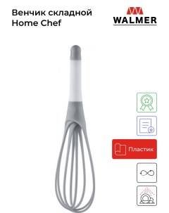 Венчик Home Chef Grey W30027020 Walmer