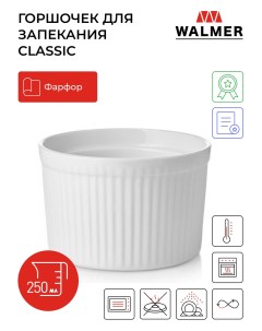 Горшочек для запекания глубокий Classic 250мл Walmer