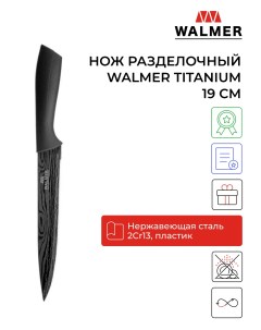 Нож кухонный W21005203 19 см Walmer
