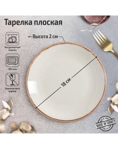 Тарелка плоская Beige d 18 см цвет бежевый Porland