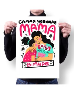 Плакат А2 Принт День Мамы подарок Маме 18 Migom