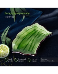 Блюдо керамическое сервировочное Таллула 20 5х12х3 см зеленый Nobrand
