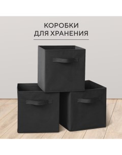 Коробка для хранения вещей и белья складная набор 3 шт черный Hausland