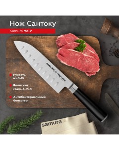 Нож кухонный поварской Mo V Сантоку для нарезки мяса профессиональный SM 0094 G 10 Samura