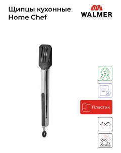 Щипцы кухонные Home Chef Steel W30027026 Walmer