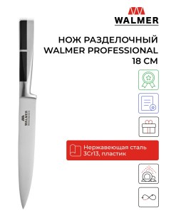 Нож кухонный 18 см Walmer