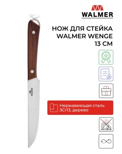 Нож для стейка Wenge 13 см W21201213 Walmer