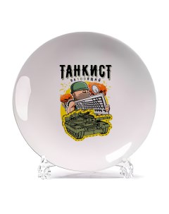 Декоративная тарелка Настоящий танкист 21x21 см Coolpodarok