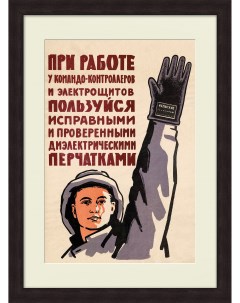 Работа у электрощитов техника безопасности Советский плакат Rarita