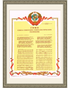 Гимн СССР с текстом и музыкой Советский плакат Rarita
