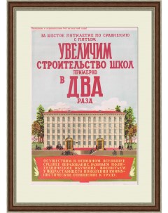 Увеличим строительство школ в шестую пятилетку Редкий плакат СССР Rarita