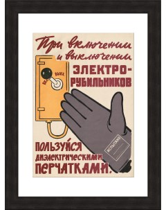 Техника безопасности при работе с электричеством советский плакат Rarita