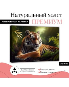 Картина на натуральном холсте Тигр в зеленой листве 30х40 см L0347 ХОЛСТ Добродаров