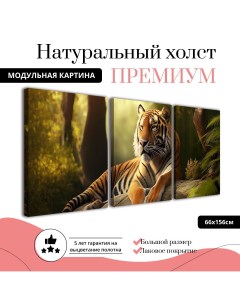 Модульная картина на натуральном холсте Тигр отдыхает 66х156 см MDT0344 ХОЛСТ Добродаров