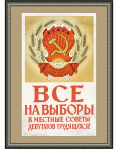 Все на выборы в местные советы депутатов трудящихся Советский плакат Ссср