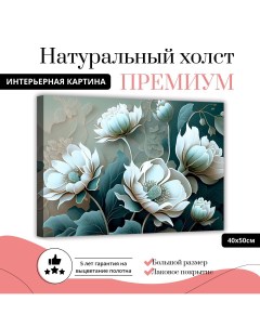 Картина на натуральном холсте Цветы бирюза 40х50 см XL0338 ХОЛСТ Добродаров
