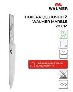 Нож разделочный Marble 20 см W21130305 Walmer