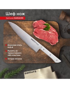 Нож кухонный поварской Шеф Harakiri для разделки нарезки профессиональный SHR 0085W Samura