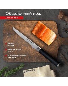 Нож кухонный поварской Mo V обвалочный для мяса рыбы профессиональный SM 0063 G 10 Samura