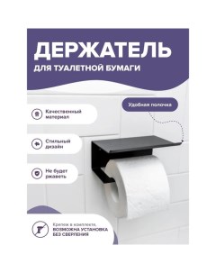 Держатель для туалетной бумаги с полочкой 6 5x16x11 5 см цвет чёрный Доляна
