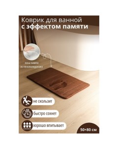 Коврик для дома с эффектом памяти Memory foam 50x80 см цвет коричневый Savanna