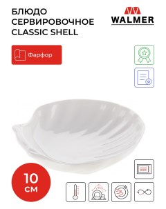 Блюдо сервировочное Shell 10 см W10500010 Walmer