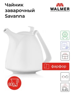 Чайник заварочный Savanna 0 8 л W37000904 Walmer