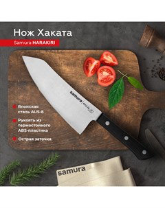 Нож кухонный поварской Harakiri Хаката профессиональный SHR 0091B Samura