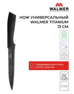 Нож кухонный W21005134 13 см Walmer