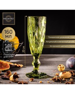 Бокал для шампанского Круиз 160 мл цвет зелёный Magistro