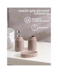 Набор аксессуаров для ванной комнаты Глянец 3 предмета мыльница дозатор для мыла Доляна
