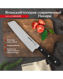 Нож кухонный Harakiri современный Накири для шинковки профессиональный SHR 0042B Samura