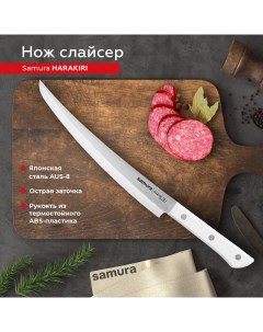 Нож кухонный поварской Harakiri слайсер для нарезки профессиональный SHR 0046WT Samura