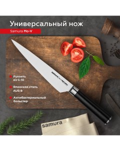 Нож кухонный поварской Mo V универсальный для нарезки профессиональный SM 0026 Samura
