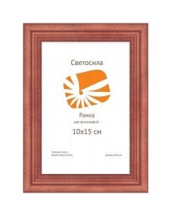 Фоторамка для фотографий Светосила c20 10х15 см сосна красное дерево Русские подарки
