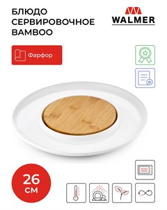 Блюдо Bamboo 26cm W37000776 Walmer