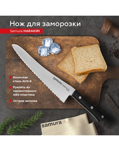Нож кухонный поварской Harakiri для заморозки профессиональный SHR 0056B Samura