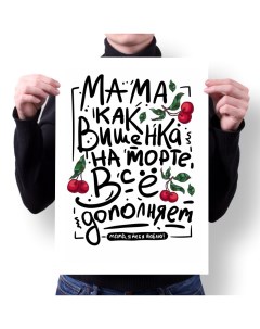 Плакат А1 Принт День Мамы подарок Маме 16 Migom