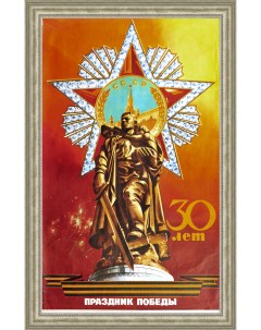 30 лет Победы Большой плакат советского периода Rarita