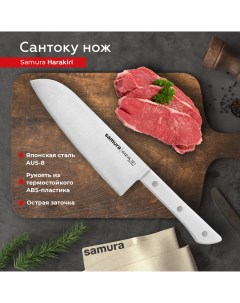 Нож кухонный Harakiri поварской Сантоку для нарезки мяса профессиональный SHR 0095W Samura