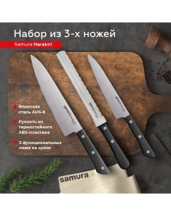 Набор кухонных поварских ножей Harakiri универсальный для заморозки Шеф SHR 0230B Samura